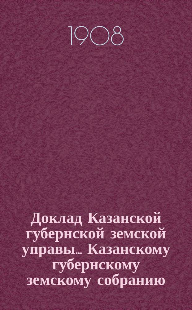 Доклад Казанской губернской земской управы... Казанскому губернскому земскому собранию. ... 43 очередному [1907 г.] : О продаже жизненных припасов на вес