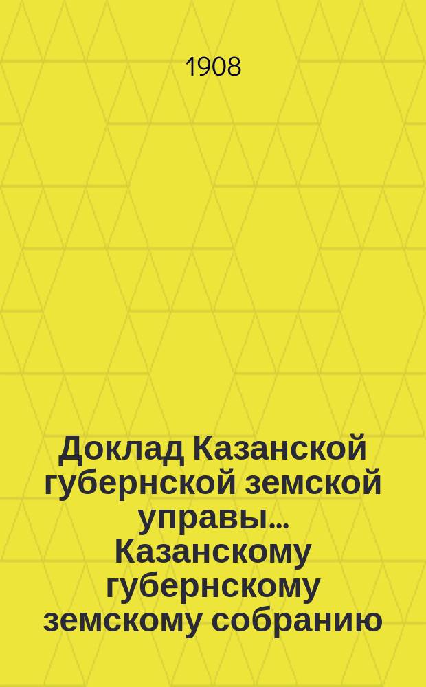 Доклад Казанской губернской земской управы... Казанскому губернскому земскому собранию. ... 43 очередному [1907 г.] : О сложении со счетов 851 руб. 56 коп. числящихся за Казанской уездной управой по забору орудий из Сельскохозяйственного склада