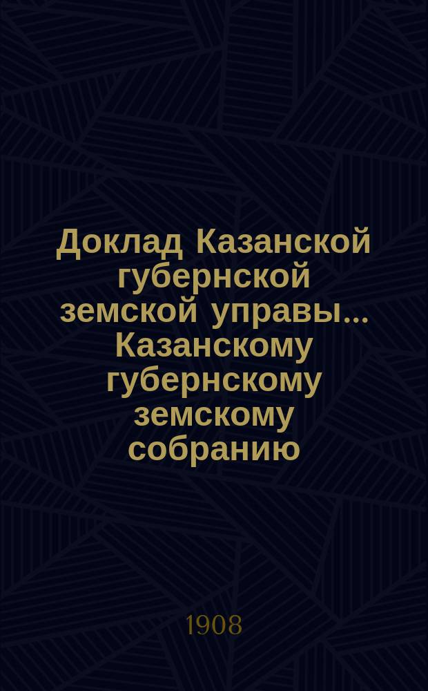 Доклад Казанской губернской земской управы... Казанскому губернскому земскому собранию. ... 43 очередному [1907 г.] : По ветеринарным вопросам