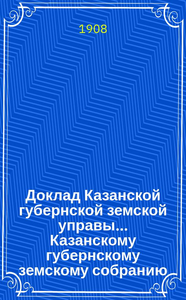 Доклад Казанской губернской земской управы... Казанскому губернскому земскому собранию. ... 43 очередному [1907 г.] : По вопросу о содержании Губернским земством Лечебницы для домашних животных в г. Казани
