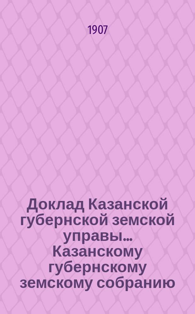 Доклад Казанской губернской земской управы... Казанскому губернскому земскому собранию. ... 43 очередному [1907 г.] : По Пенсионному отделу