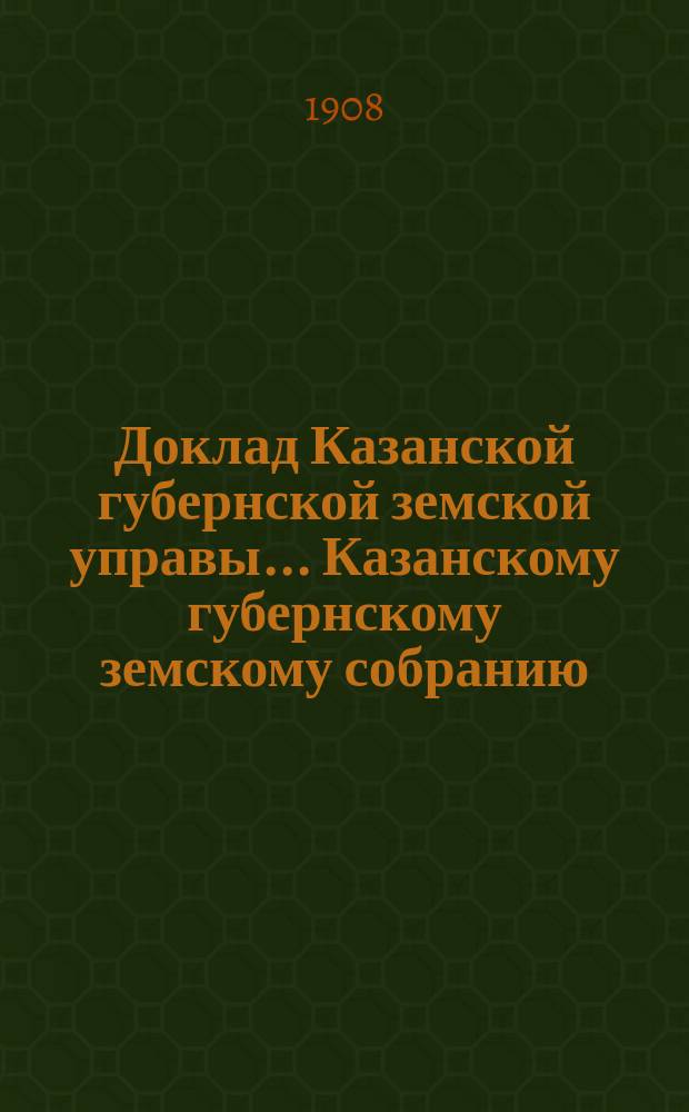 Доклад Казанской губернской земской управы... Казанскому губернскому земскому собранию. ... 66 чрезвычайному [1908 г.] : О необходимых дополнениях в положении и программе проектированной областной выставки мелкой промышленности и профессионального образования