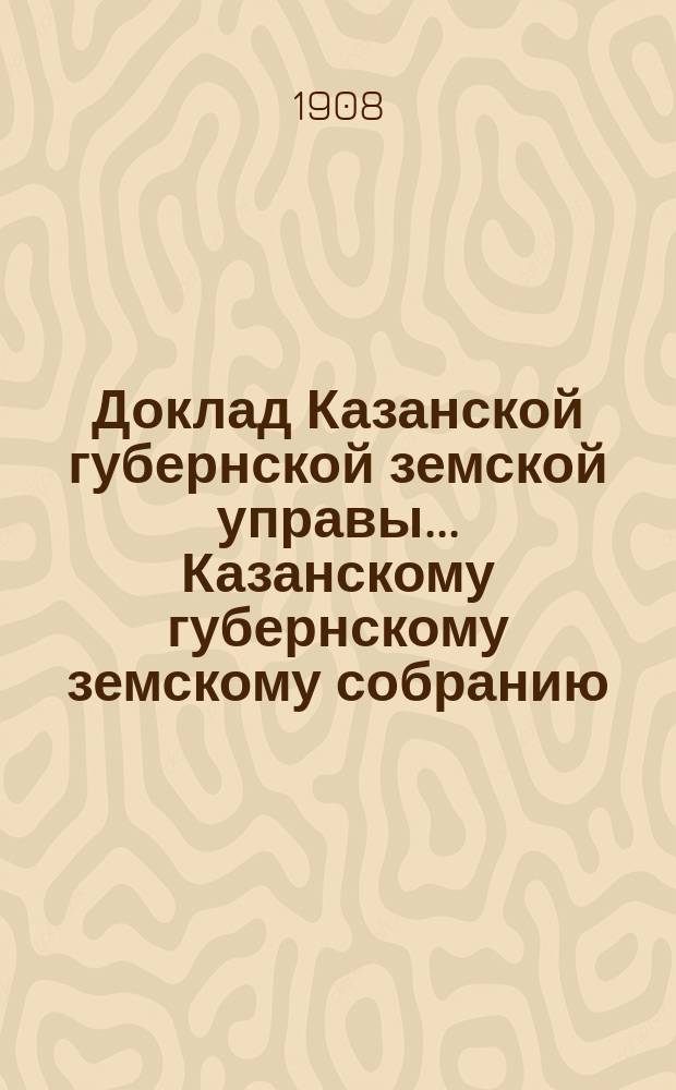 Доклад Казанской губернской земской управы... Казанскому губернскому земскому собранию. ... 66 чрезвычайному [1908 г.] : По вопросу о постройке здания для заводской конюшни