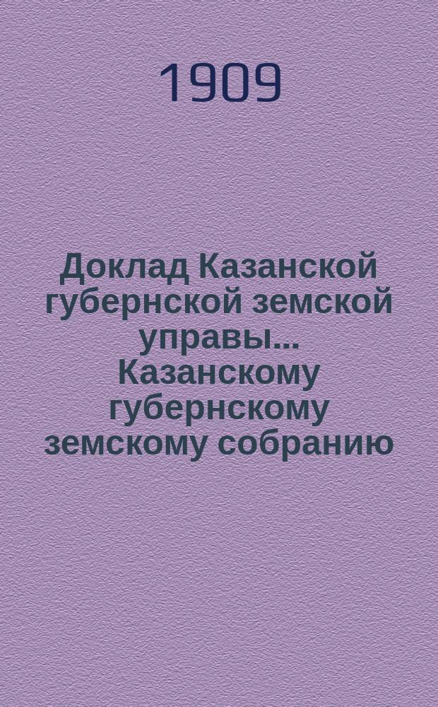 Доклад Казанской губернской земской управы... Казанскому губернскому земскому собранию. ... 44-му очередному [1908 г.] : О дополнительном сложении со счетов безнадежной к поступлению недоимки страхового сбора