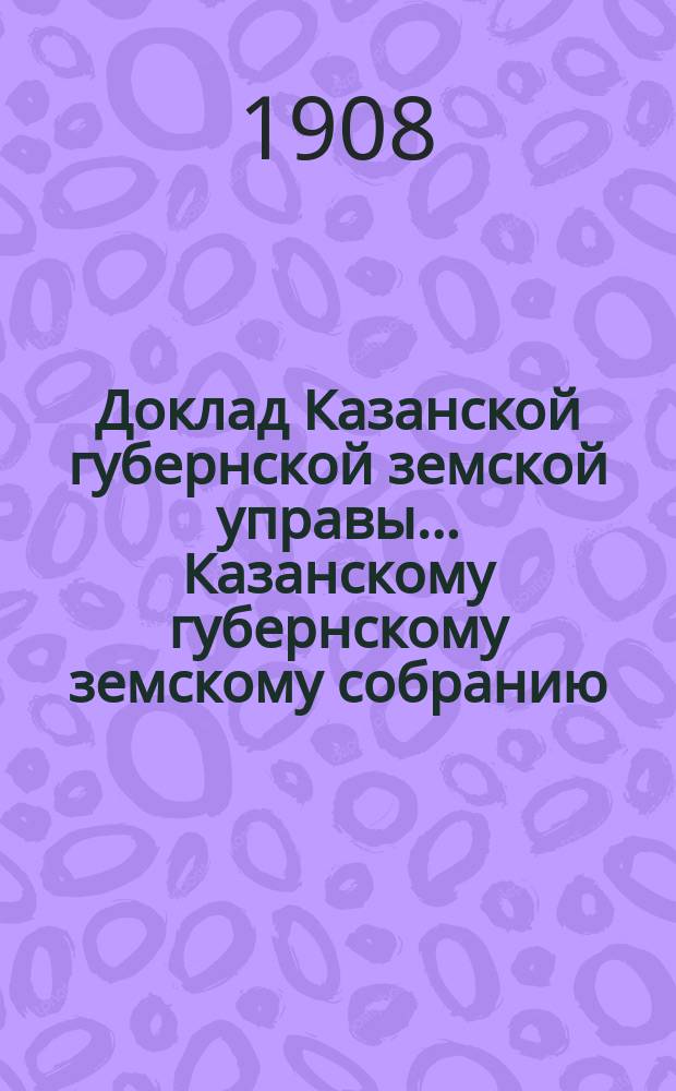 Доклад Казанской губернской земской управы... Казанскому губернскому земскому собранию. ... 44-му очередному [1908 г.] : О пожертвовании г. Матюнина