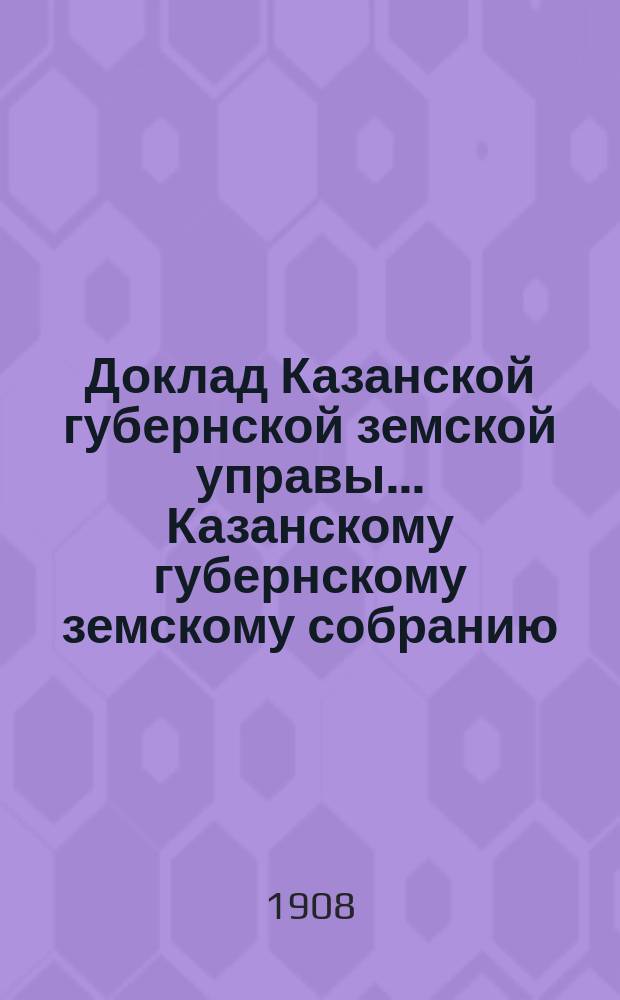 Доклад Казанской губернской земской управы... Казанскому губернскому земскому собранию. ... 44-му очередному [1908 г.] : О пожертвованных Московским биржевым обществом 100 тыс. руб. на покупку лошадей
