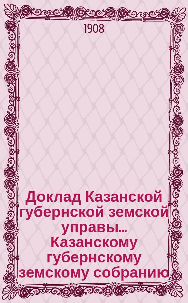 Доклад Казанской губернской земской управы... Казанскому губернскому земскому собранию. ... 44-му очередному [1908 г.] : О покупке кровельного железа чрез посредство организованного при Московской губ. земск. управе Союза губернских земств