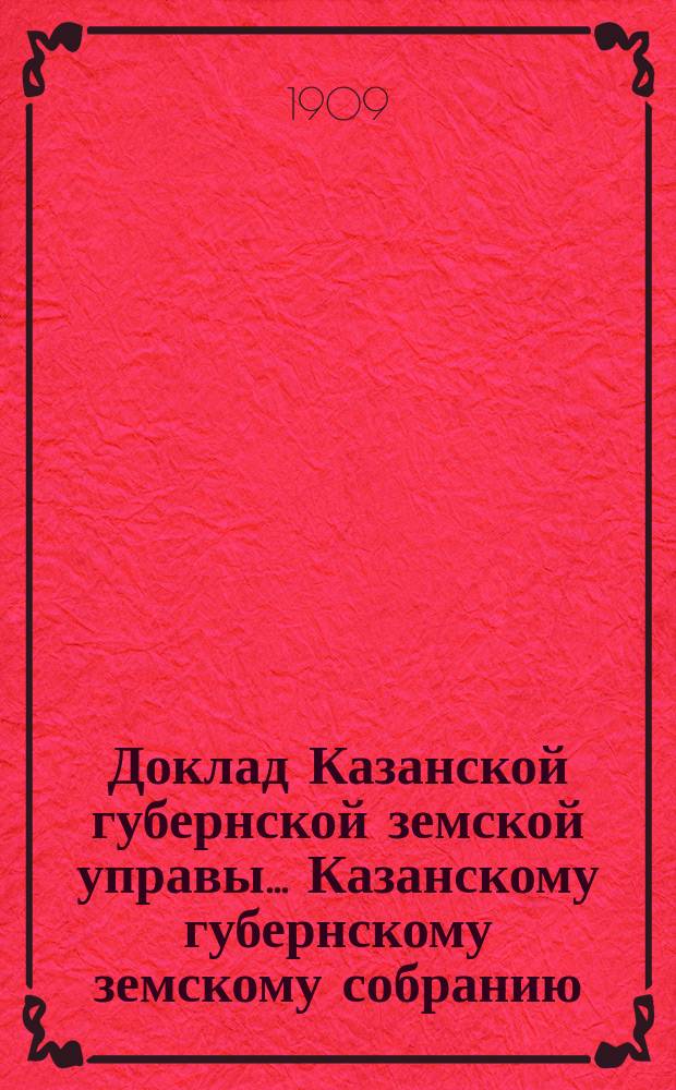Доклад Казанской губернской земской управы... Казанскому губернскому земскому собранию. ... 44-му очередному [1908 г.] : О положении дела по призрению душевнобольных
