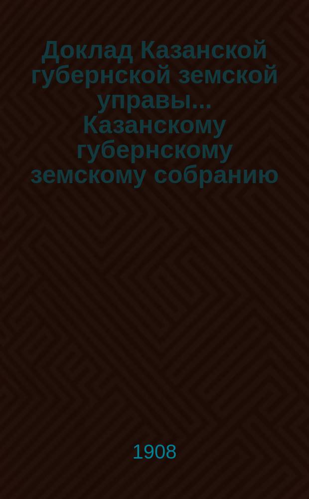 Доклад Казанской губернской земской управы... Казанскому губернскому земскому собранию. ... 44-му очередному [1908 г.] : О проездных деньгах членам Губернской землеустроительной комиссии из крестьян