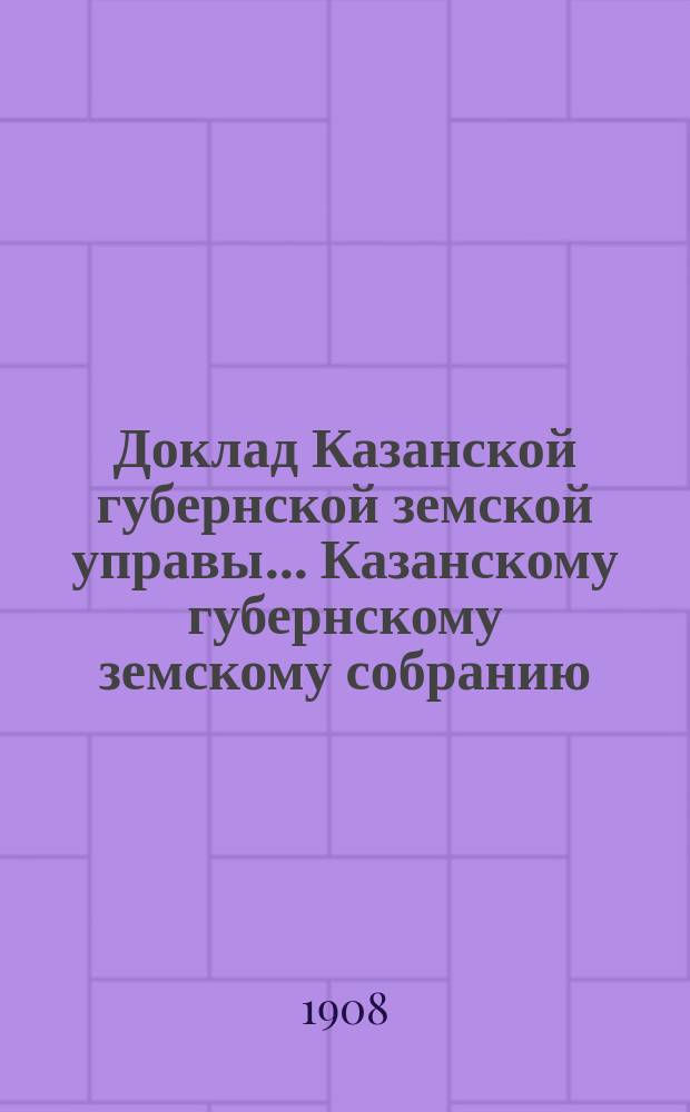 Доклад Казанской губернской земской управы... Казанскому губернскому земскому собранию. ... 44-му очередному [1908 г.] : По делу несостоятельного товарищества "Печенкин и К°"