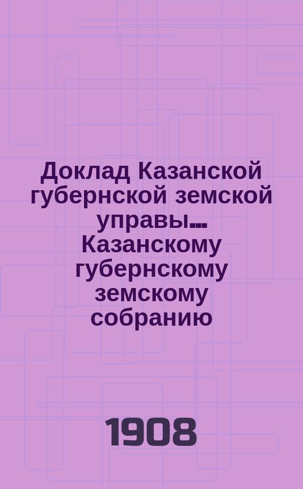 Доклад Казанской губернской земской управы... Казанскому губернскому земскому собранию. ... 44-му очередному [1908 г.] : По ходатайствам крестьян разных селений о выдаче им дополнительного страхового вознаграждения за пожарные убытки