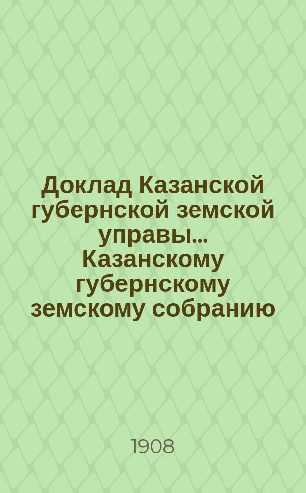 Доклад Казанской губернской земской управы... Казанскому губернскому земскому собранию. ... 44-му очередному [1908 г.] : По ходатайствам о сложении долгов по Сельскохозяйственному складу