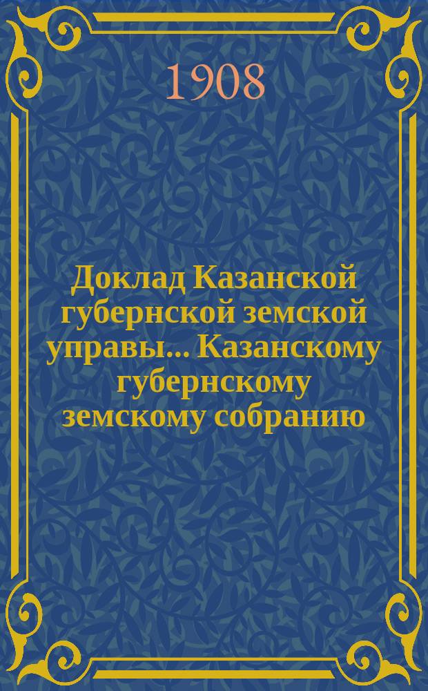Доклад Казанской губернской земской управы... Казанскому губернскому земскому собранию. ... 44-му очередному [1908 г.] : По ходатайству Спасского уездного земского собрания о внесении в правила о мерах предосторожности от пожаров статьи, определяющей расстояние между крестьянскими и земскими постройками