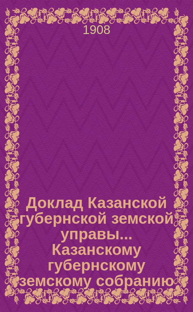 Доклад Казанской губернской земской управы... Казанскому губернскому земскому собранию. ... 44-му очередному [1908 г.] : По ходатайству Спасской уездной земской управы об уплате из губернского сбора 716 р. 54 к., употребленных ею на приобретение скарлатинной сыворотки и вообще по вопросу об участии Губернского земства в расходах по борьбе с дифтеритом и скарлатиной в губернии