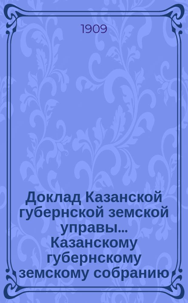 Доклад Казанской губернской земской управы... Казанскому губернскому земскому собранию. ... 68-му чрезвычайному [1909 г.] : По вопросу о выборе правления Кассы мелкого кредита