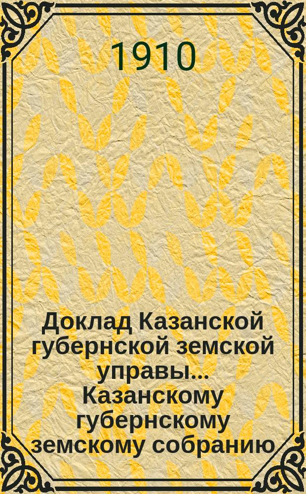 Доклад Казанской губернской земской управы... Казанскому губернскому земскому собранию. ... 45-му очередному [1909 г.] : В порядке управления Кассой мелкого кредита