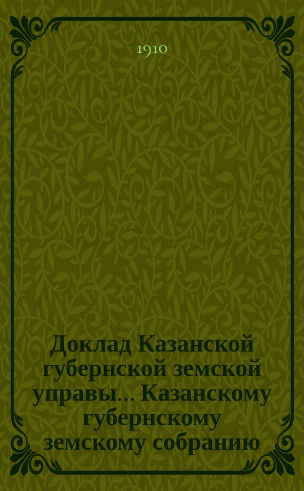 Доклад Казанской губернской земской управы... Казанскому губернскому земскому собранию. ... 45-му очередному, сессии 1910 г. : О взаимном земском перестраховании