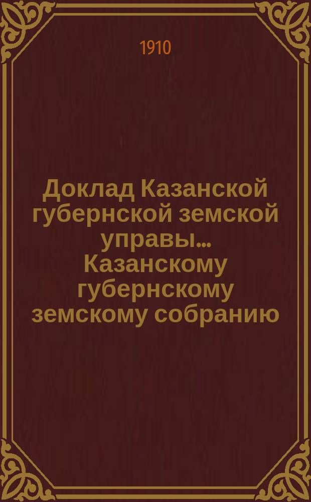 Доклад Казанской губернской земской управы... Казанскому губернскому земскому собранию. ... 45-му очередному [1909 г.] : О выражении благодарности камергеру двора его величества гродненскому губернскому предводителю дворянства Николаю Григорьевичу Неверовичу [за организацию курсов огнестойкого строительства]