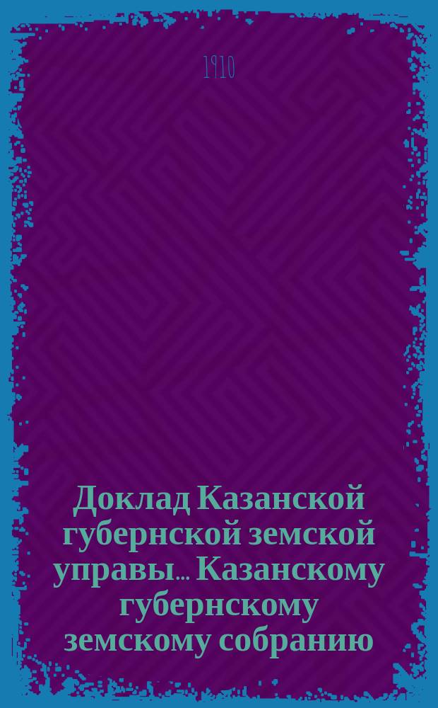 Доклад Казанской губернской земской управы... Казанскому губернскому земскому собранию. ... 45-му очередному [1909 г.] : О переоценке строений сельскохозяйственной фермы Губернского земства