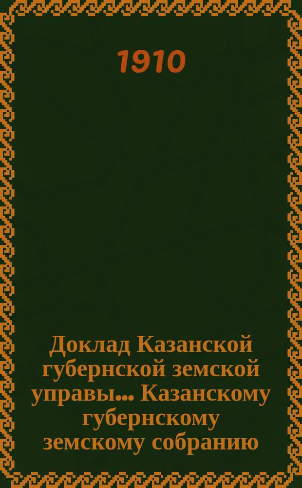 Доклад Казанской губернской земской управы... Казанскому губернскому земскому собранию. ... 45-му очередному [1909 г.] : О результате расследования дела по заявлению гласного Ар.В. Молоствова, сделанному им в 44 очередном Губернском земском собрании относительно устройства праздников древонасаждения при Болгарской и Бураковской сельских школах