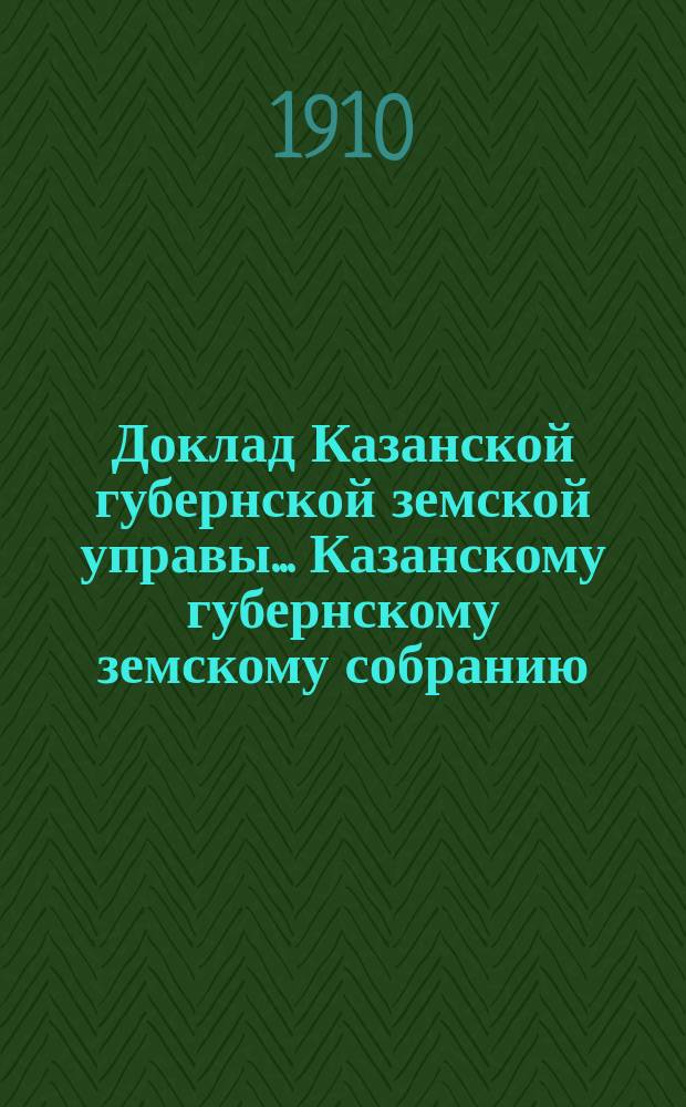 Доклад Казанской губернской земской управы... Казанскому губернскому земскому собранию. ... 45-му очередному [1909 г.] : Об оказании агрономической помощи лицам, выселяющимся на хутора