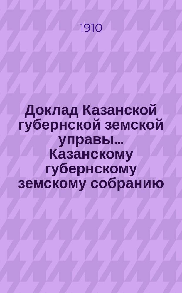Доклад Казанской губернской земской управы... Казанскому губернскому земскому собранию. ... 45-му очередному [1909 г.] : Об учреждении должности помощника губернского агронома