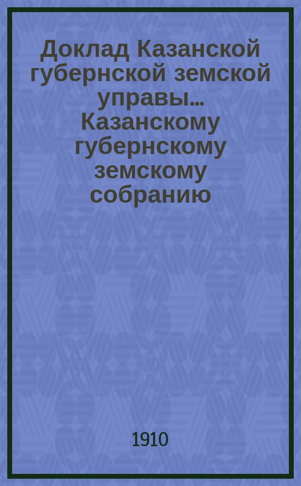 Доклад Казанской губернской земской управы... Казанскому губернскому земскому собранию. ... 45-му очередному [1909 г.] : По вопросу об устройстве трех опытных полей