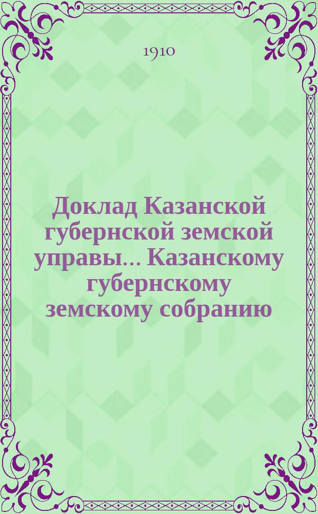 Доклад Казанской губернской земской управы... Казанскому губернскому земскому собранию. ... 45-му очередному [1909 г.] : По вопросу об учреждении в Цивильском уезде должности страхового агента 3-го участка