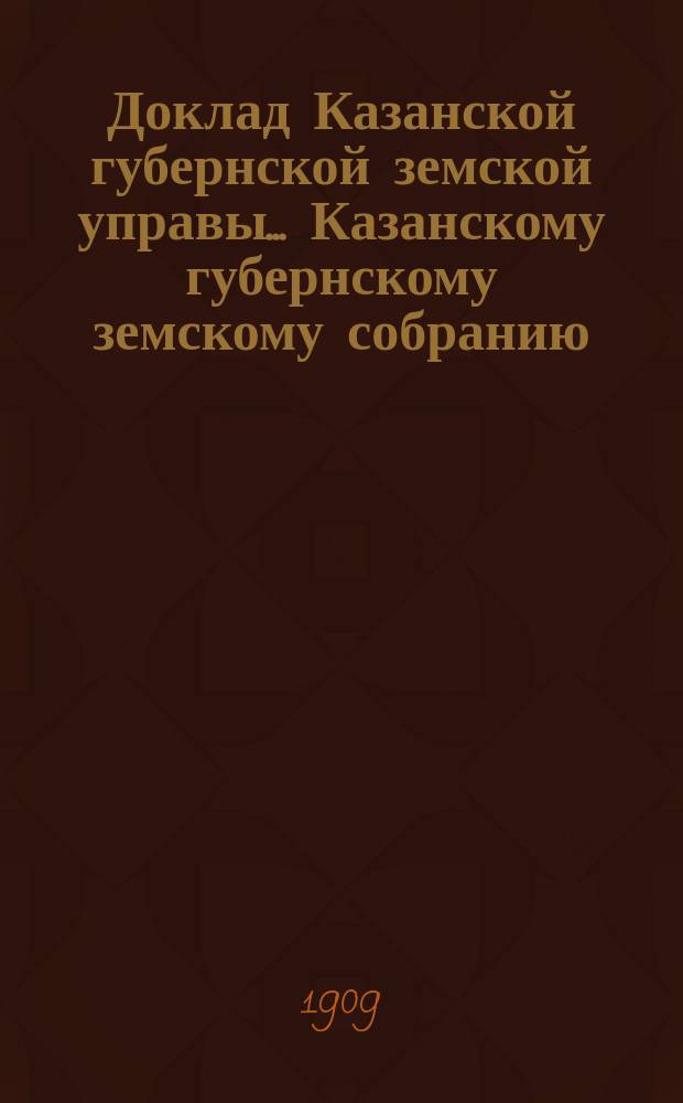 Доклад Казанской губернской земской управы... Казанскому губернскому земскому собранию. ... 69 чрезвычайному [1910 г.] : О поставке провианта и фуража военному ведомству чрез посредство земских учреждений