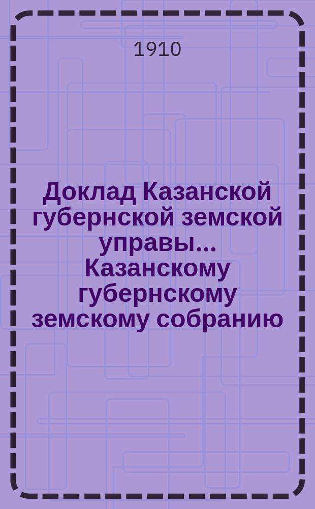 Доклад Казанской губернской земской управы... Казанскому губернскому земскому собранию. ... 46-му очередному [1910 г.] : О мерах к улучшению коневодства