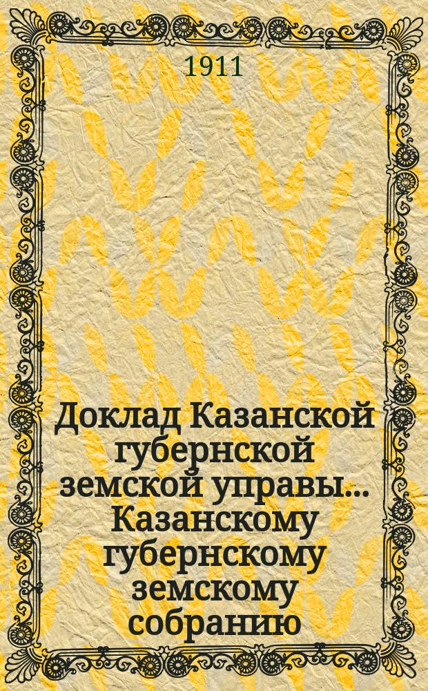 Доклад Казанской губернской земской управы... Казанскому губернскому земскому собранию. ... 46-му очередному [1910 г.] : О мерах по борьбе с трахоматозными заболеваниями в губернии