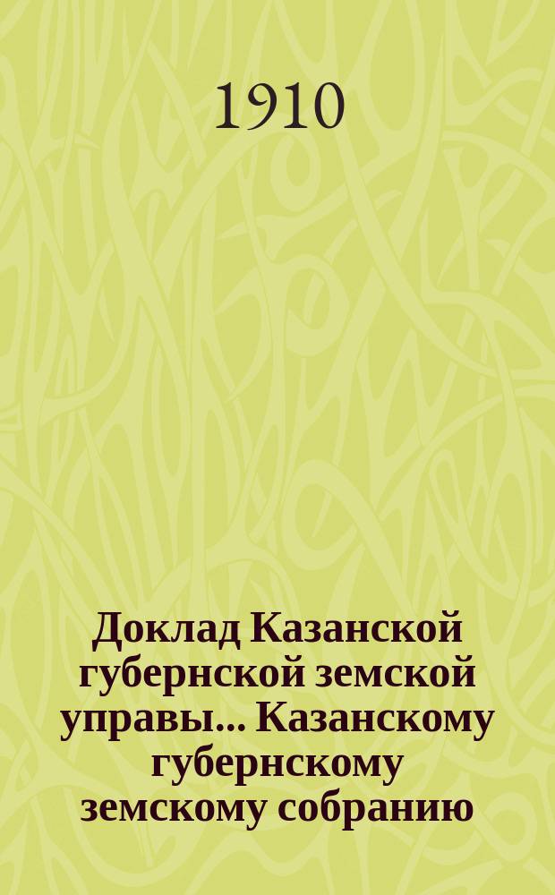 Доклад Казанской губернской земской управы... Казанскому губернскому земскому собранию. ... 46-му очередному [1910 г.] : О размере страховых платежей обязательного страхования с 1911 года
