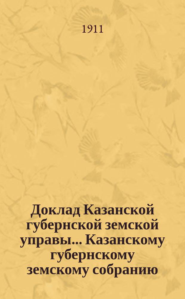 Доклад Казанской губернской земской управы... Казанскому губернскому земскому собранию. ... 46-му очередному [1910 г.] : О реорганизации собирания материала и разработки по сельскохозяйственной статистике