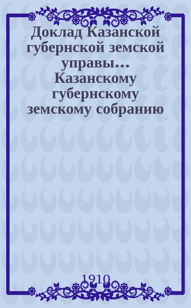 Доклад Казанской губернской земской управы... Казанскому губернскому земскому собранию. ... 46-му очередному [1910 г.] : Об изменении способа распределения наград, выдаваемых волостным правлением за ведение страхового дела