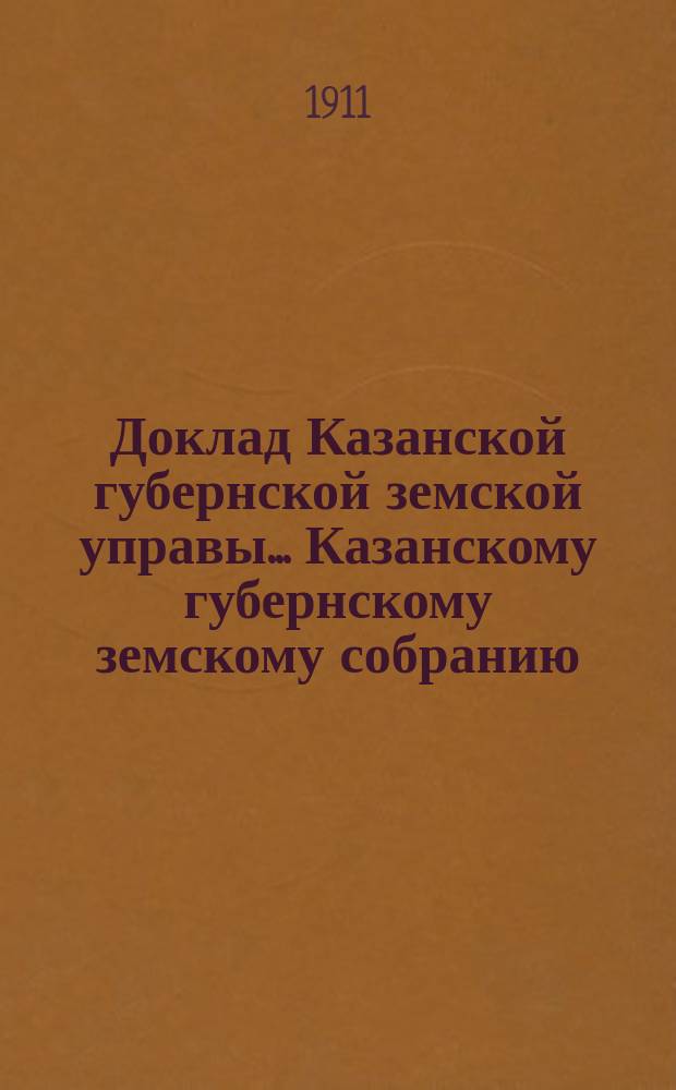 Доклад Казанской губернской земской управы... Казанскому губернскому земскому собранию. ... 46-му очередному [1910 г.] : Об участии Казанского земства во взаимном перестраховании