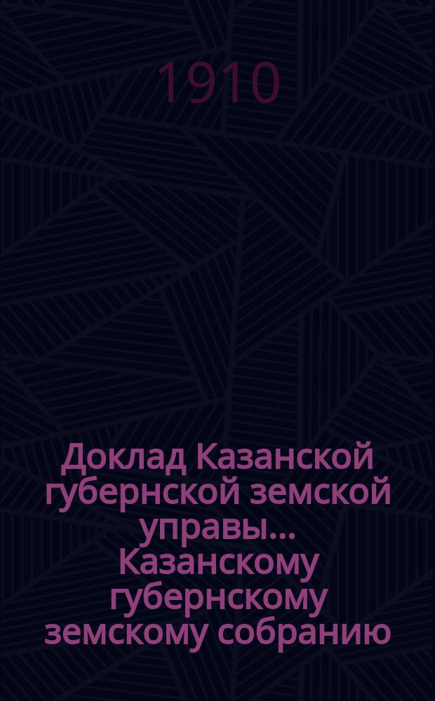 Доклад Казанской губернской земской управы... Казанскому губернскому земскому собранию. ... 46-му очередному... [сессии 1910 г.] : По вегетарианскому отделу