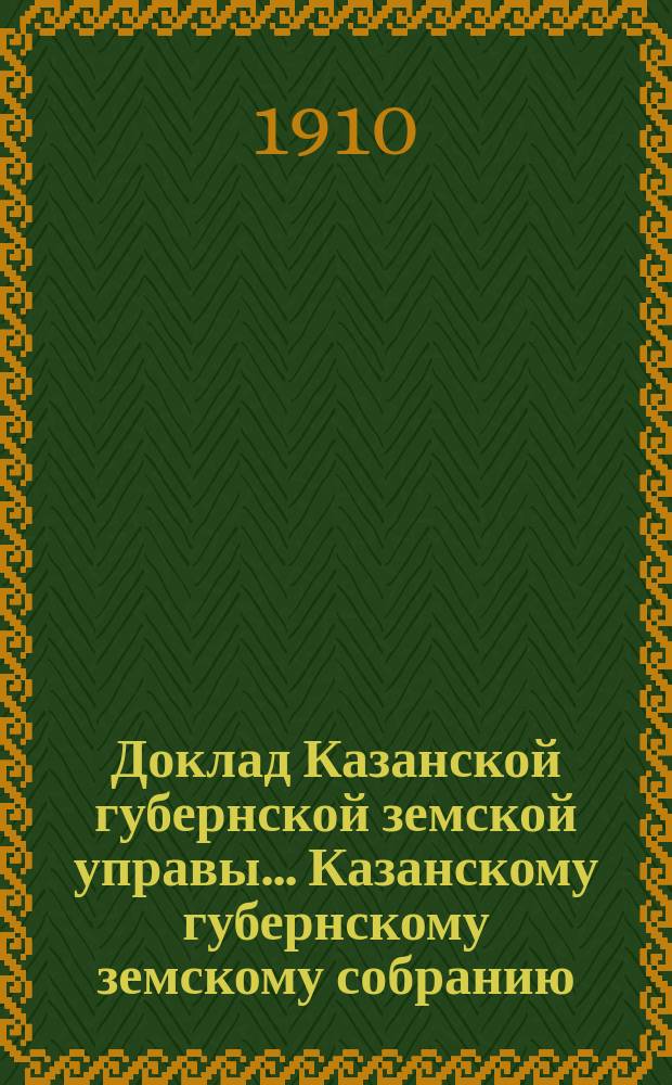 Доклад Казанской губернской земской управы... Казанскому губернскому земскому собранию. ... 46-му очередному... [сессии 1910 г.] : По вопросу об организации торговых операций по сбыту кустарных изделий