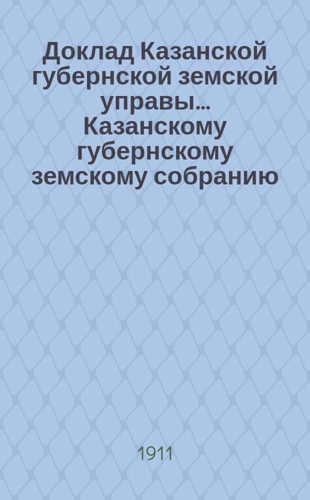 Доклад Казанской губернской земской управы... Казанскому губернскому земскому собранию. ... 46-му очередному [1910 г.] : По вопросу о праве собственности на Арские бараки в г. Казани