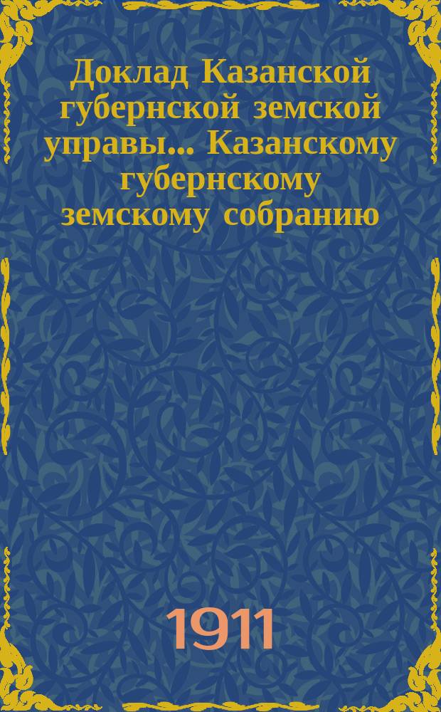 Доклад Казанской губернской земской управы... Казанскому губернскому земскому собранию. ... 46-му очередному [1910 г.] : По вопросу об изменении оснований раскладки губернского сбора