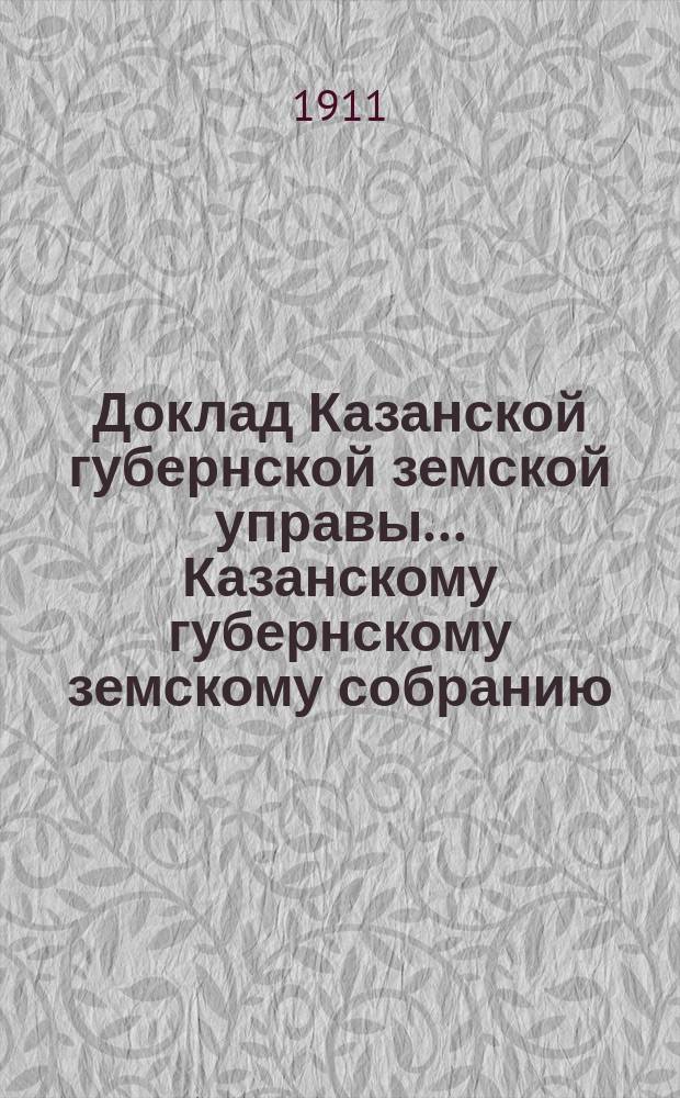 Доклад Казанской губернской земской управы... Казанскому губернскому земскому собранию. ... 46-му очередному [1910 г.] : По отделу профессионального образования