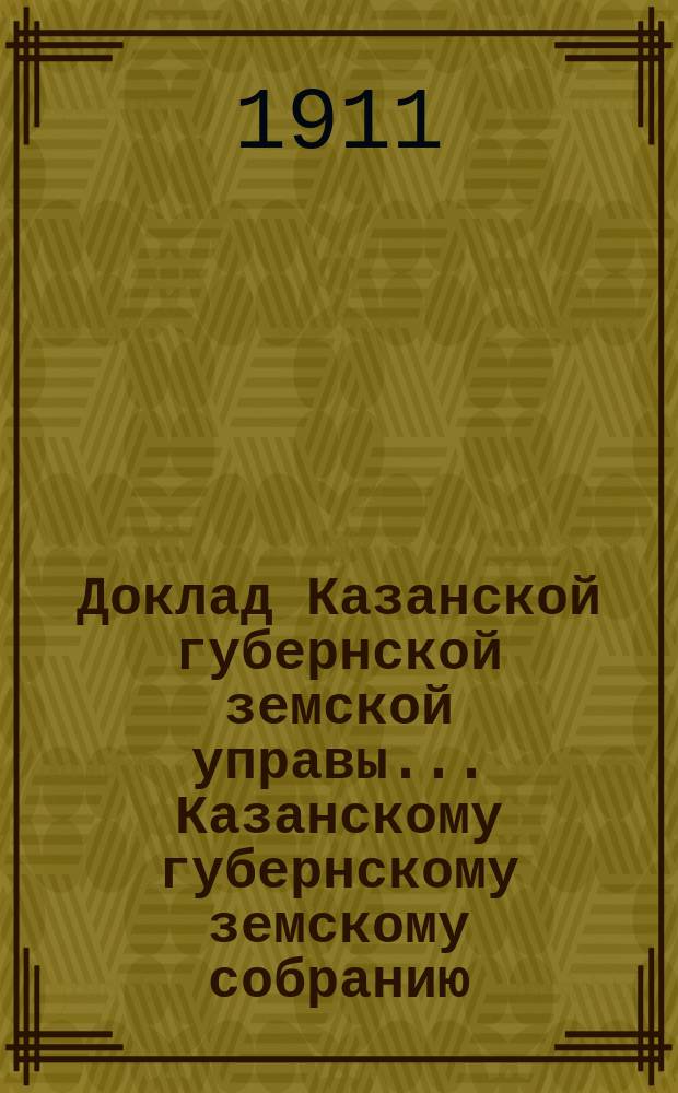 Доклад Казанской губернской земской управы... Казанскому губернскому земскому собранию. ... 46-му очередному [1910 г.] : По ходатайству разных лиц и обществ о сложении или рассрочке долгов Губернскому земству