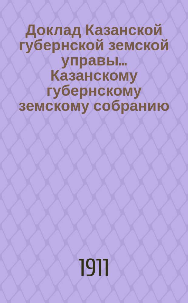Доклад Казанской губернской земской управы... Казанскому губернскому земскому собранию. ... 76-му экстренному [1911 г.] : О порядке применения изданного обязательного постановления относительно расстояний между крестьянскими и земскими постройками