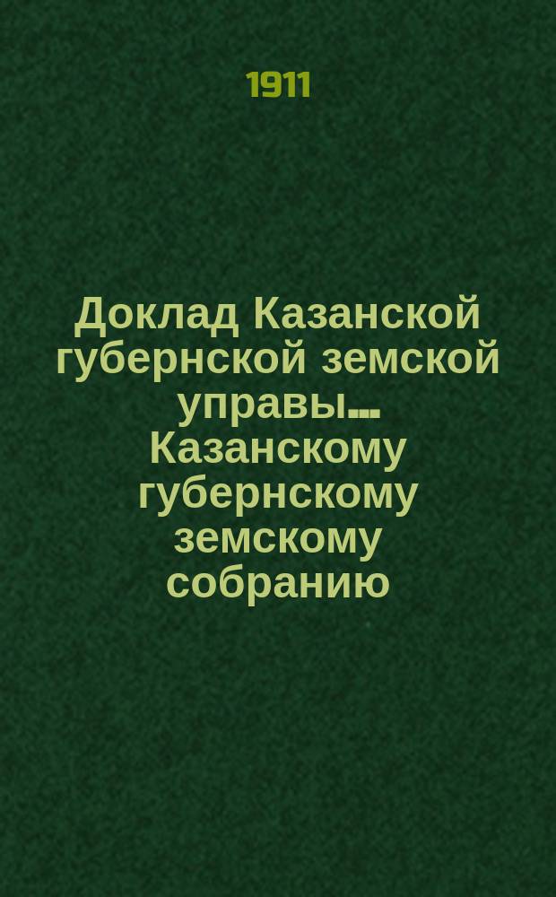 Доклад Казанской губернской земской управы... Казанскому губернскому земскому собранию. ... 78-му чрезвычайному [1911 г.] : О помощи населению в обсеменении яровых полей