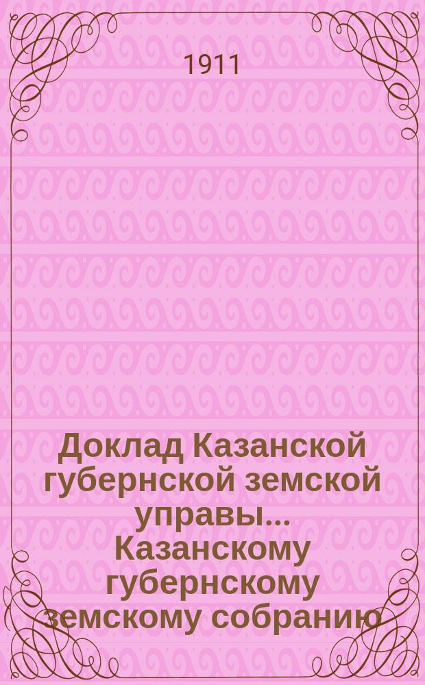 Доклад Казанской губернской земской управы... Казанскому губернскому земскому собранию. ... 78-му чрезвычайному [1911 г.] : О помощи населению в прокормлении скота