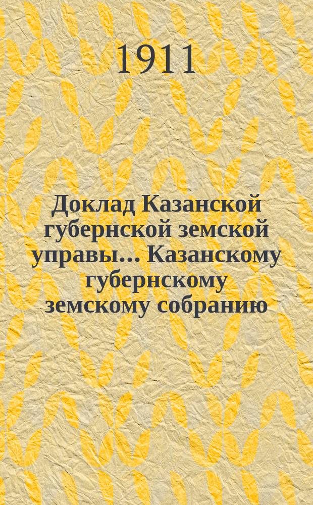 Доклад Казанской губернской земской управы... Казанскому губернскому земскому собранию. ... 78-му чрезвычайному [1911 г.] : Об организации продажи яровых семян при Кассе мелкого кредита