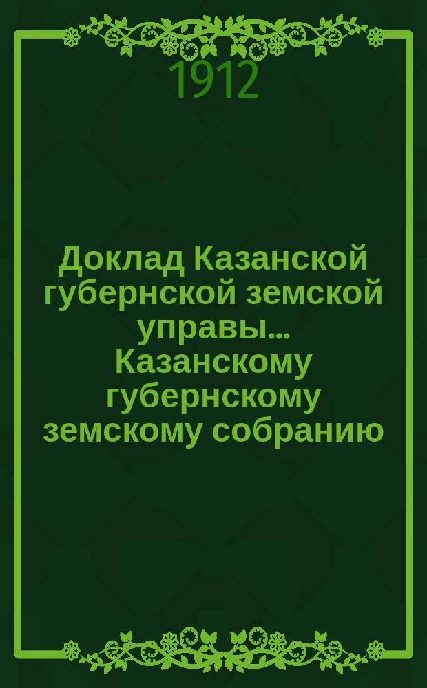 Доклад Казанской губернской земской управы... Казанскому губернскому земскому собранию. ... 47-му очередному [1911 г.] : О выдаче безвозвратного пособия страховому агенту 4-го уч. Тетюшковского уезда г. Ермолову
