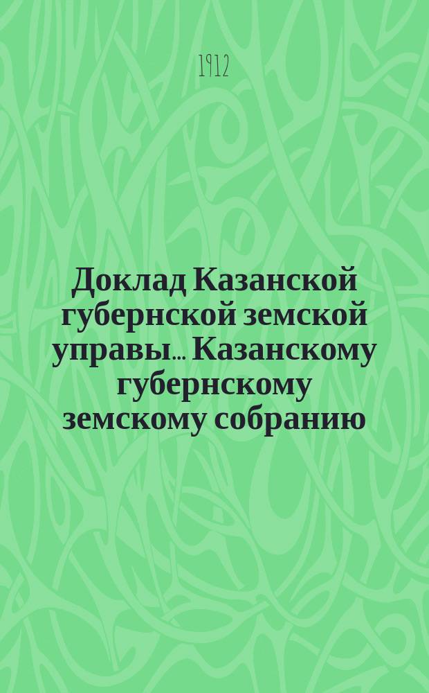 Доклад Казанской губернской земской управы... Казанскому губернскому земскому собранию. ... 47-му очередному [1911 г.] : О мерах улучшения скота в Казанской губернии