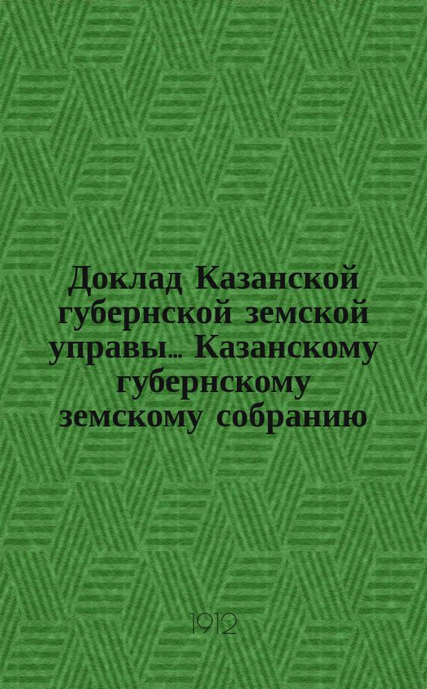 Доклад Казанской губернской земской управы... Казанскому губернскому земскому собранию. ... 47-му очередному [1911 г.] : О мероприятиях по развитию огнестойкого строительства в районах хуторского расселения крестьян и о средствах, необходимых на осуществление их в 1912 году