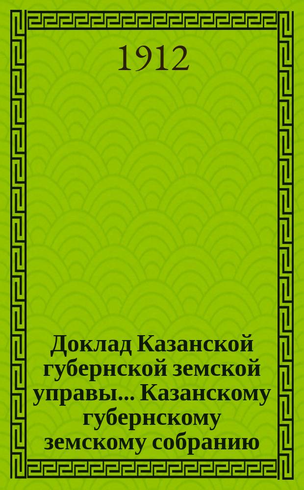 Доклад Казанской губернской земской управы... Казанскому губернскому земскому собранию. ... 47-му очередному [1911 г.] : О позаимствованиях Губернского земства из специальных капиталов и специального текущего счета