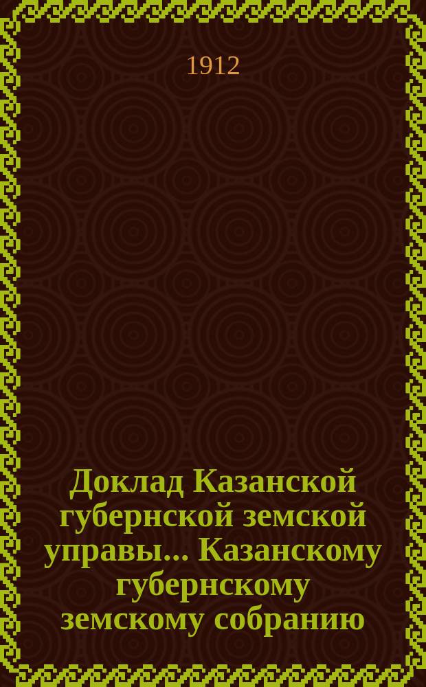 Доклад Казанской губернской земской управы... Казанскому губернскому земскому собранию. ... 47-му очередному [1911 г.] : О приеме в залог земельной собственности